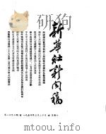 新华社新闻稿  1954年3月20日（ PDF版）