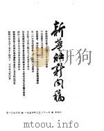 新华社新闻稿 1954年3月21日 PDF电子版封面