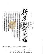 新华社新闻稿 1954年3月25日 PDF电子版封面