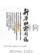 新华社新闻稿 1954年3月28日 PDF电子版封面