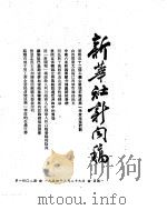 新华社新闻稿  1954年3月29日（ PDF版）
