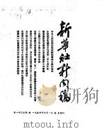 新华社新闻稿 1954年4月1日 PDF电子版封面