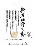 新华社新闻稿  1954年4月2日（ PDF版）