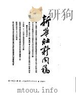 新华社新闻稿 1954年4月4日 PDF电子版封面