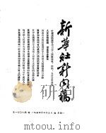 新华社新闻稿  1954年4月5日     PDF电子版封面     