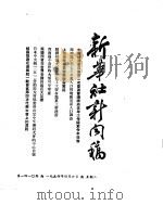 新华社新闻稿 1954年4月6日 PDF电子版封面