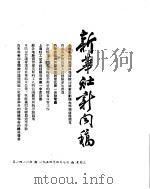 新华社新闻稿 1954年4月7日 PDF电子版封面