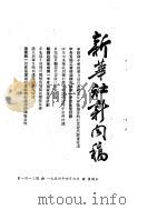 新华社新闻稿  1954年4月9日     PDF电子版封面     