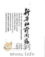 新华社新闻稿 1954年4月10日 PDF电子版封面