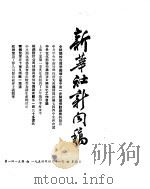 新华社新闻稿 1954年4月11日 PDF电子版封面