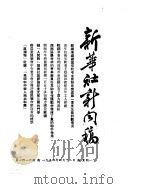 新华社新闻稿 1954年4月12日 PDF电子版封面