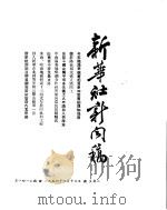 新华社新闻稿  1954年4月13日（ PDF版）