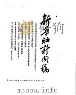 新华社新闻稿 1954年4月14日 PDF电子版封面