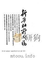 新华社新闻稿 1954年4月15日 PDF电子版封面