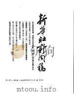 新华社新闻稿  1954年4月17日（ PDF版）