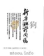 新华社新闻稿  1954年4月18日（ PDF版）