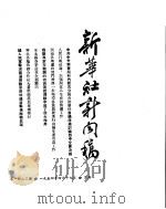 新华社新闻稿  1954年4月19日（ PDF版）