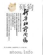 新华社新闻稿 1954年4月21日 PDF电子版封面