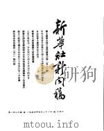 新华社新闻稿  1954年4月22日（ PDF版）