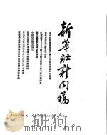 新华社新闻稿  1954年4月23日（ PDF版）
