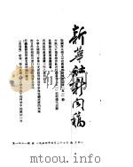 新华社新闻稿 1954年4月27日 PDF电子版封面