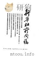 新华社新闻稿  1954年4月28日（ PDF版）