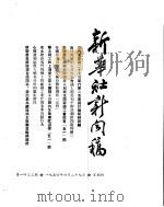 新华社新闻稿  1954年4月29日（ PDF版）