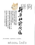 新华社新闻稿  1954年5月1日（ PDF版）