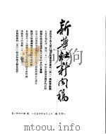 新华社新闻稿 1954年5月3日 PDF电子版封面