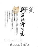 新华社新闻稿  1954年5月4日（ PDF版）
