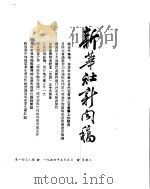 新华社新闻稿  1954年5月5日（ PDF版）