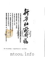 新华社新闻稿 1954年5月6日 PDF电子版封面