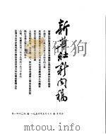 新华社新闻稿  1954年5月7日（ PDF版）