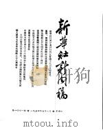新华社新闻稿 1954年5月8日 PDF电子版封面