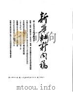 新华社新闻稿 1954年5月9日 PDF电子版封面