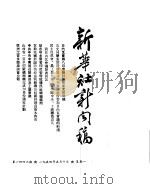 新华社新闻稿 1954年5月10日 PDF电子版封面