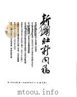 新华社新闻稿 1954年5月12日 PDF电子版封面