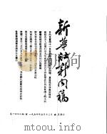 新华社新闻稿  1954年5月13日（ PDF版）