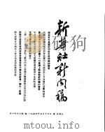 新华社新闻稿  1954年5月14日（ PDF版）