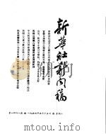 新华社新闻稿 1954年5月15日 PDF电子版封面