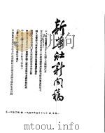 新华社新闻稿 1954年5月17日 PDF电子版封面