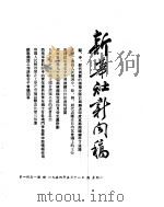 新华社新闻稿 1954年5月18日 PDF电子版封面