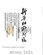 新华社新闻稿 1954年5月19日 PDF电子版封面