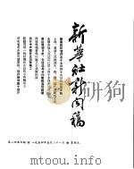 新华社新闻稿  1954年5月21日（ PDF版）