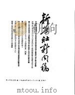 新华社新闻稿  1954年5月22日（ PDF版）