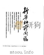 新华社新闻稿  1954年5月23日（ PDF版）