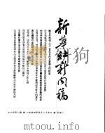 新华社新闻稿  1954年5月25日（ PDF版）