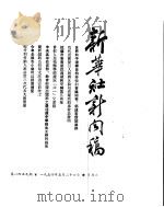 新华社新闻稿  1954年5月26日（ PDF版）