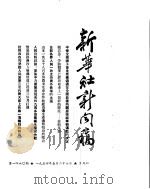 新华社新闻稿  1954年5月27日（ PDF版）