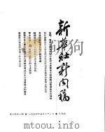 新华社新闻稿  1954年5月28日（ PDF版）